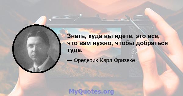 Знать, куда вы идете, это все, что вам нужно, чтобы добраться туда.