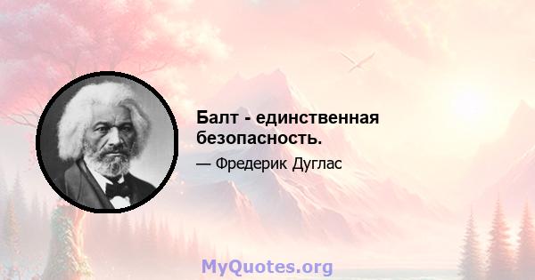 Балт - единственная безопасность.