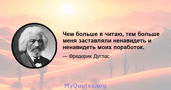 Чем больше я читаю, тем больше меня заставляли ненавидеть и ненавидеть моих поработок.