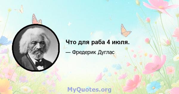 Что для раба 4 июля.