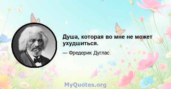 Душа, которая во мне не может ухудшиться.