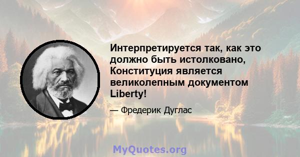 Интерпретируется так, как это должно быть истолковано, Конституция является великолепным документом Liberty!