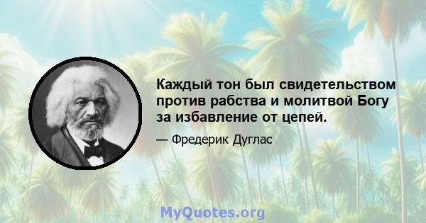 Каждый тон был свидетельством против рабства и молитвой Богу за избавление от цепей.