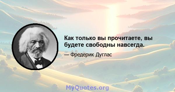 Как только вы прочитаете, вы будете свободны навсегда.