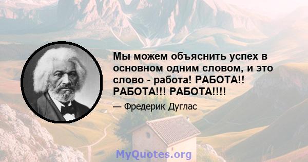 Мы можем объяснить успех в основном одним словом, и это слово - работа! РАБОТА!! РАБОТА!!! РАБОТА!!!!