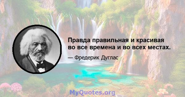 Правда правильная и красивая во все времена и во всех местах.