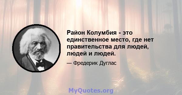 Район Колумбия - это единственное место, где нет правительства для людей, людей и людей.