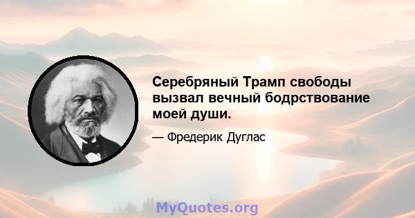 Серебряный Трамп свободы вызвал вечный бодрствование моей души.