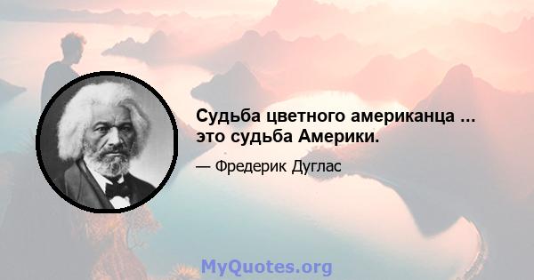 Судьба цветного американца ... это судьба Америки.