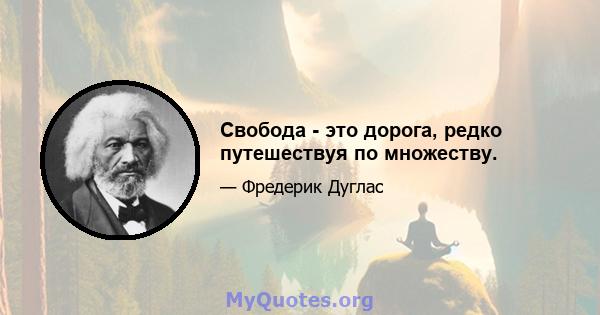 Свобода - это дорога, редко путешествуя по множеству.