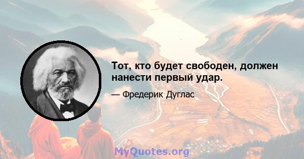 Тот, кто будет свободен, должен нанести первый удар.