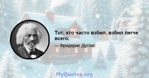 Тот, кто часто взбил, взбил легче всего.