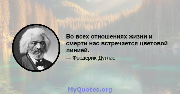 Во всех отношениях жизни и смерти нас встречается цветовой линией.