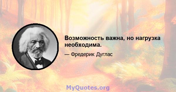 Возможность важна, но нагрузка необходима.