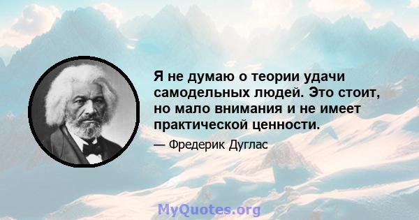 Я не думаю о теории удачи самодельных людей. Это стоит, но мало внимания и не имеет практической ценности.