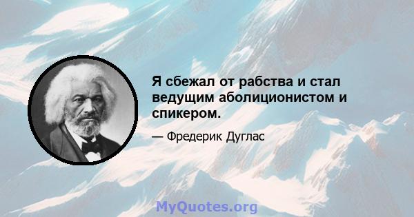 Я сбежал от рабства и стал ведущим аболиционистом и спикером.