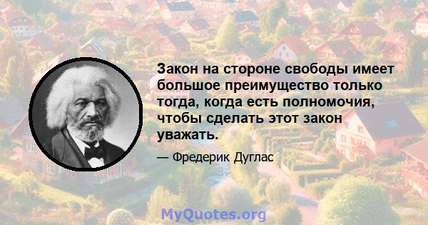 Закон на стороне свободы имеет большое преимущество только тогда, когда есть полномочия, чтобы сделать этот закон уважать.