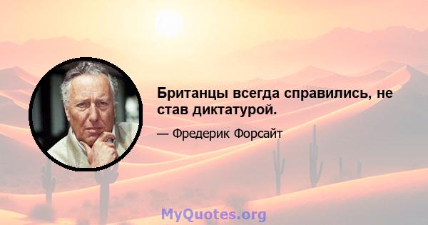 Британцы всегда справились, не став диктатурой.