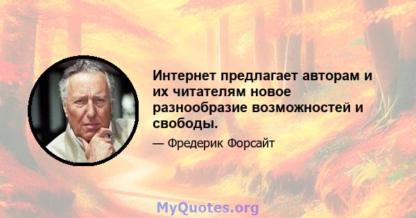 Интернет предлагает авторам и их читателям новое разнообразие возможностей и свободы.