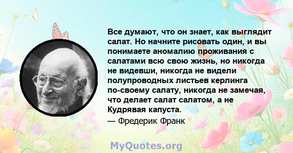 Все думают, что он знает, как выглядит салат. Но начните рисовать один, и вы понимаете аномалию проживания с салатами всю свою жизнь, но никогда не видевши, никогда не видели полупроводных листьев керлинга по-своему