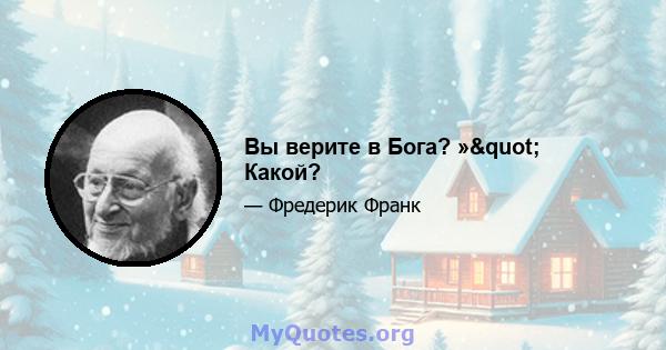 Вы верите в Бога? »" Какой?