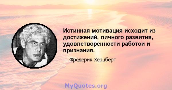 Истинная мотивация исходит из достижений, личного развития, удовлетворенности работой и признания.