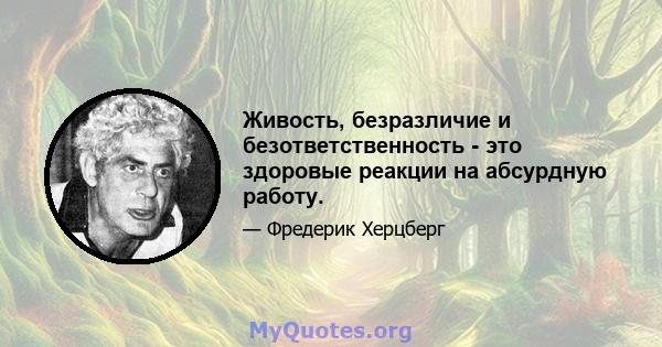 Живость, безразличие и безответственность - это здоровые реакции на абсурдную работу.