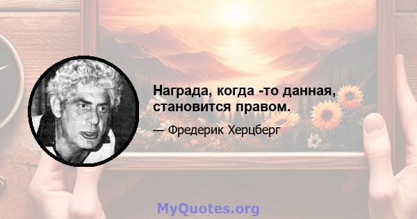 Награда, когда -то данная, становится правом.