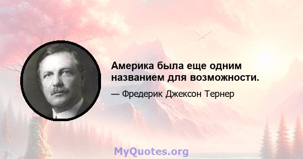 Америка была еще одним названием для возможности.