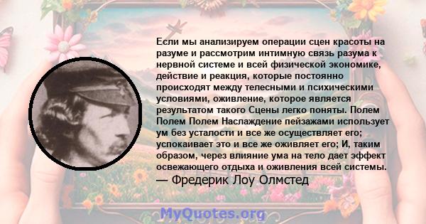 Если мы анализируем операции сцен красоты на разуме и рассмотрим интимную связь разума к нервной системе и всей физической экономике, действие и реакция, которые постоянно происходят между телесными и психическими