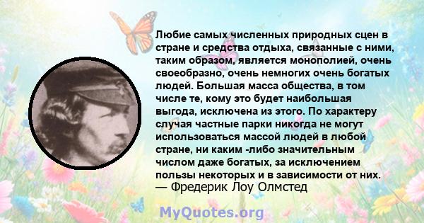 Любие самых численных природных сцен в стране и средства отдыха, связанные с ними, таким образом, является монополией, очень своеобразно, очень немногих очень богатых людей. Большая масса общества, в том числе те, кому