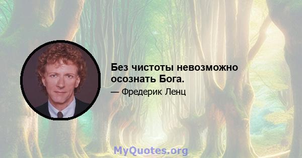 Без чистоты невозможно осознать Бога.