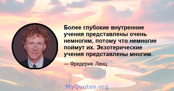 Более глубокие внутренние учения представлены очень немногим, потому что немногие поймут их. Экзотерические учения представлены многим.