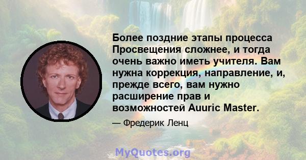 Более поздние этапы процесса Просвещения сложнее, и тогда очень важно иметь учителя. Вам нужна коррекция, направление, и, прежде всего, вам нужно расширение прав и возможностей Auuric Master.