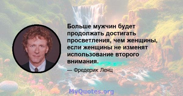 Больше мужчин будет продолжать достигать просветления, чем женщины, если женщины не изменят использование второго внимания.