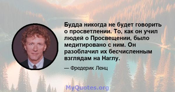 Будда никогда не будет говорить о просветлении. То, как он учил людей о Просвещении, было медитировано с ним. Он разоблачил их бесчисленным взглядам на Наглу.