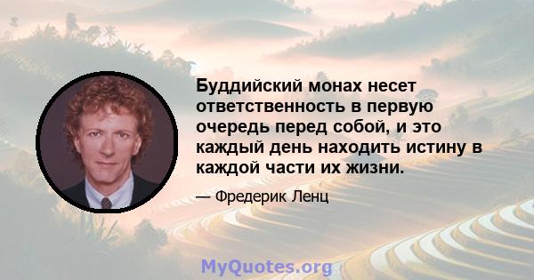 Буддийский монах несет ответственность в первую очередь перед собой, и это каждый день находить истину в каждой части их жизни.