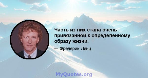 Часть из них стала очень привязанной к определенному образу жизни.