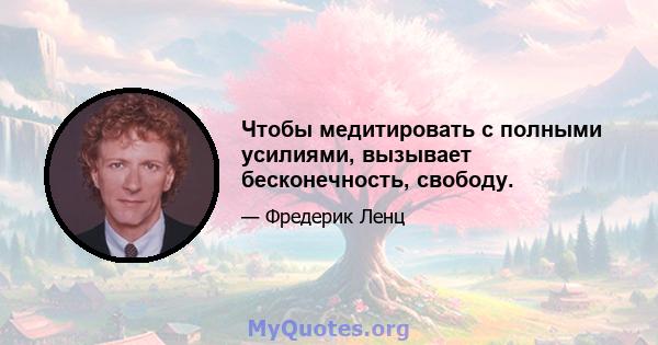 Чтобы медитировать с полными усилиями, вызывает бесконечность, свободу.