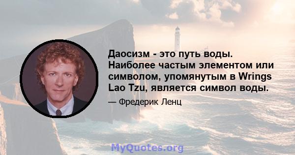 Даосизм - это путь воды. Наиболее частым элементом или символом, упомянутым в Wrings Lao Tzu, является символ воды.