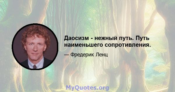 Даосизм - нежный путь. Путь наименьшего сопротивления.