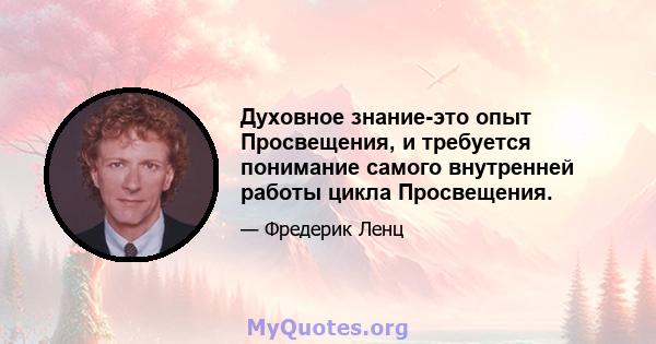 Духовное знание-это опыт Просвещения, и требуется понимание самого внутренней работы цикла Просвещения.