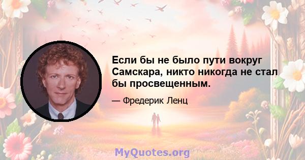 Если бы не было пути вокруг Самскара, никто никогда не стал бы просвещенным.