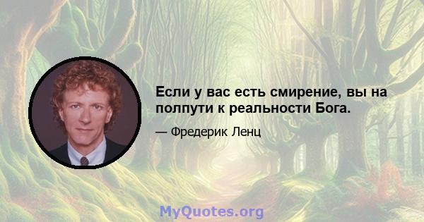 Если у вас есть смирение, вы на полпути к реальности Бога.