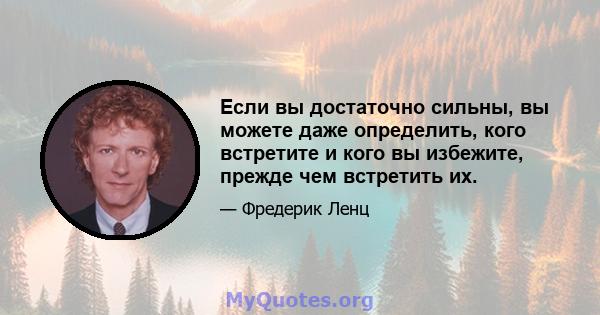 Если вы достаточно сильны, вы можете даже определить, кого встретите и кого вы избежите, прежде чем встретить их.