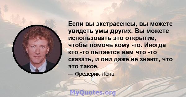 Если вы экстрасенсы, вы можете увидеть умы других. Вы можете использовать это открытие, чтобы помочь кому -то. Иногда кто -то пытается вам что -то сказать, и они даже не знают, что это такое.