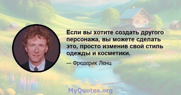 Если вы хотите создать другого персонажа, вы можете сделать это, просто изменив свой стиль одежды и косметики.