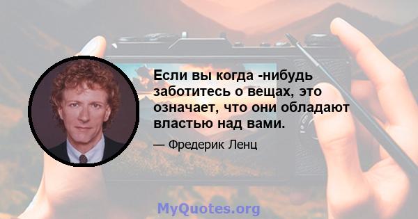 Если вы когда -нибудь заботитесь о вещах, это означает, что они обладают властью над вами.