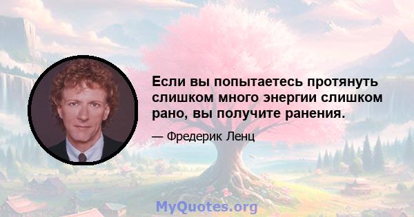 Если вы попытаетесь протянуть слишком много энергии слишком рано, вы получите ранения.