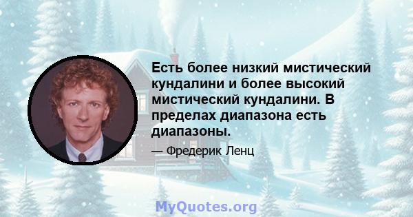 Есть более низкий мистический кундалини и более высокий мистический кундалини. В пределах диапазона есть диапазоны.